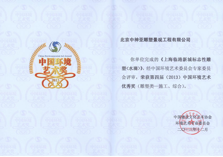 水滴環(huán)境藝術(shù)獎.jpg